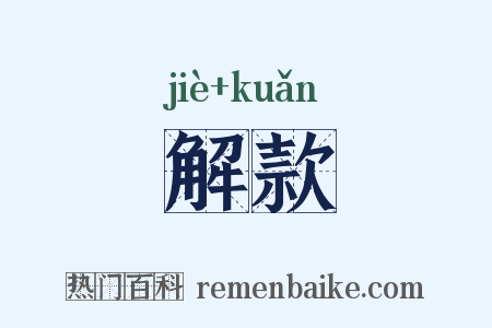 解款是什么意思的图片